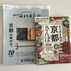 Hanako 京都の奥ゆき 10月号 &まち歩き地図 京都さんぽ 2026