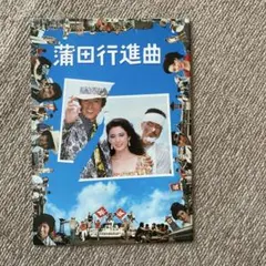 映画パンフレット 蒲田行進曲