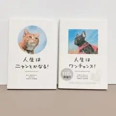 2冊セット 人生はニャンとかなる！ 人生はワンチャンス！ 水野敬也 長沼直樹