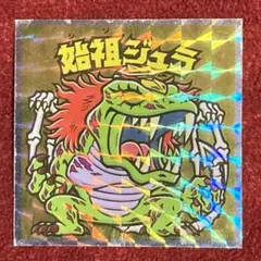 始祖ジュラ　ブラックゼウス外伝　H-4 ビックリマン