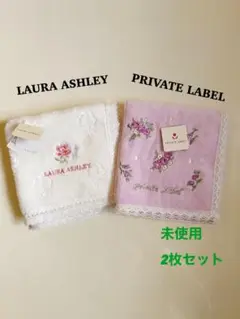【新品未使用】タオルハンカチ　ローラアシュレイ　プライベートレーベル　2枚セット