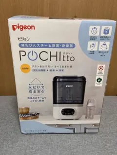 Pigeon 哺乳びんスチーム除菌・乾燥器 POCHItto