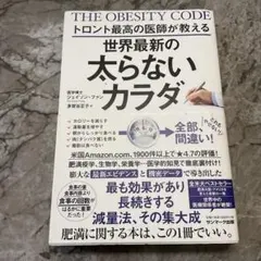 トロント最高の医師が教える世界最新の太らないカラダ