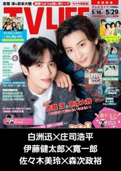 TV LIFE 【高橋文哉 やす子】切り抜き - メルカリ