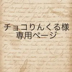 チョコりんくる様　専用ページ
