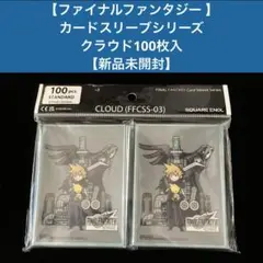 【ファイナルファンタジー 】 カードスリーブクラウド100枚入 【新品未開封】