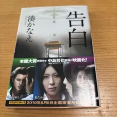 ♥️告白　湊かなえ♥️