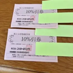 ニトリ株主優待 お買物 10％引券 2枚セット