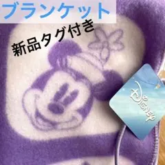 ミニーマウス　ブランケット