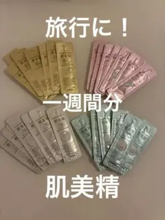 【肌美精 】スキンケアサンプルセット 1週間分お試し合計28個のサムネイル