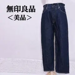 ＜美品＞ 無印良品　ワイド　デニムパンツ
