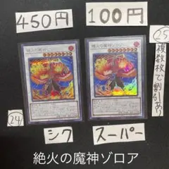 No24.25 遊戯王　絶火の魔神ゾロア　シークレット　スーパー