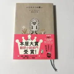 『ハリネズミの願い』 トーン・テレヘン 読書 秋 ハリネズミ