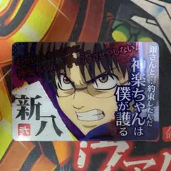 銀魂 ウエハース トレカ 志村新八 No.002