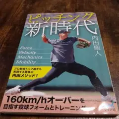 ピッチング新時代 内田聖人著