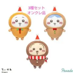 ちいかわジンジャーマンBIGぬいぐるみ 全3種セット 新品未開封タグ付き