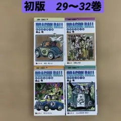 初版　ドラゴンボール旧装版　29 30 31 32 ４冊セット　鳥山明　集英社