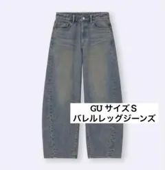 GU サイズＳ バレルレッグジーンズ ジーユー ワイドシルエット