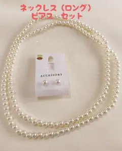 ネックレス（ロング）ピアスセット　パール風