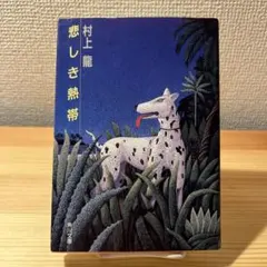 悲しき熱帯　村上龍