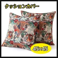 おしゃれ✨個性的 クッションカバー トラ柄　アニマル　正方形　45×45