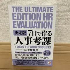 本 ビジネス書 決定版 7日で作る人事考課