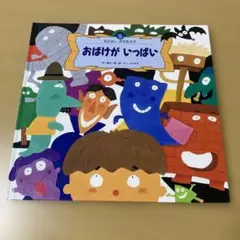 ★選べるオマケ付き★おばけがいっぱい【岡本一郎】ハロウィーン【大型絵本】