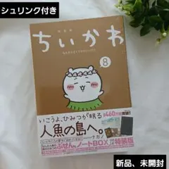 「新品、未開封」ちいかわ 8巻 特装盤