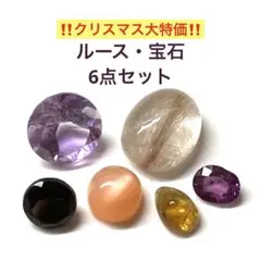 ルース　宝石　6点セットb　クリスマス大セール　トルマリン　アメジスト　他
