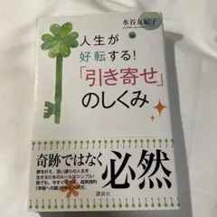 人生が好転する!「引き寄せ」のしくみ