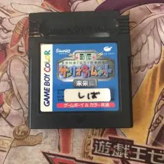 サンリオタイムネット　未来編　GB ソフト　2