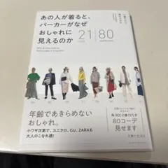 あの人が着ると、 パーカーがなぜ おしゃれに見えるのか 21items 80c…