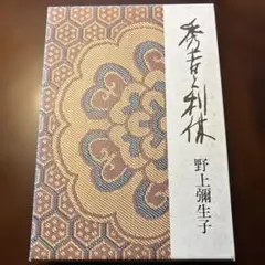 野上彌生子 秀吉と利休