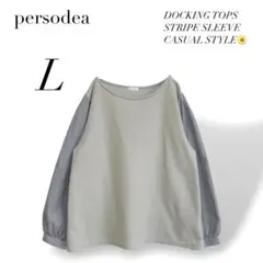【ペルソディア】 異素材カットソー L ストライプ袖 切替