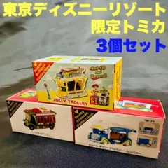 【3個セット】【新品未開封】東京ディズニーリゾート限定 トミカ
