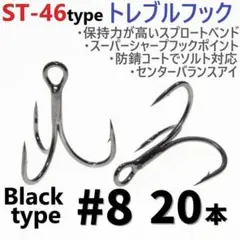 ST-46タイプ防錆トレブルフック ブラック＃8 20本セット ルアーフックのサムネイル