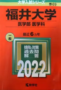 2026年最新】福井大学 赤本 医学部の人気アイテム - メルカリ