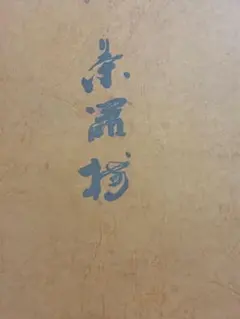 香蘭社　急須　湯呑み