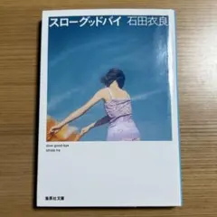 スローグッドバイ／石田衣良