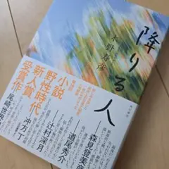 降りる人　木野寿彦
