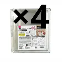 新品　４個　透明コレクションケース（組み立てタイプ）ダイソー　フィギュア　１