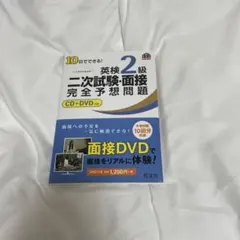 英検2級 二次試験・面接 完全予想問題 CD+DVD付き