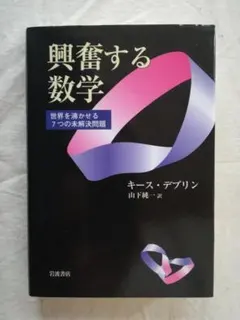 單行本　　令人興奮的數學　引爆世界的七個未解難題