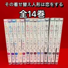 [美品]その着せ替え人形は恋をする 全巻セット 2026年最新】【全巻】その着せ替え人形は恋をする 1-13巻セットの人気