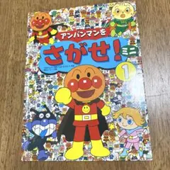 【9/30まで限定価格】アンパンマンをさがせ！ ミニ 1