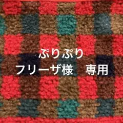 フリーザ様　赤1 サッキング