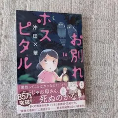 お別れホスピタル = Owakare Hospital. 14