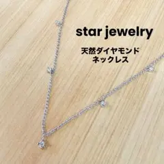 スタージュエリー ネックレス 星のラリオット 復刻版 レア - メルカリ