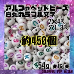 ⭐︎お得パック⭐︎ アルファベットビーズ 約450個 白丸カラフル文字　イニシャル