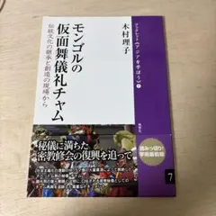 モンゴルの仮面舞儀礼チャム : 伝統文化の継承と創造の現場から